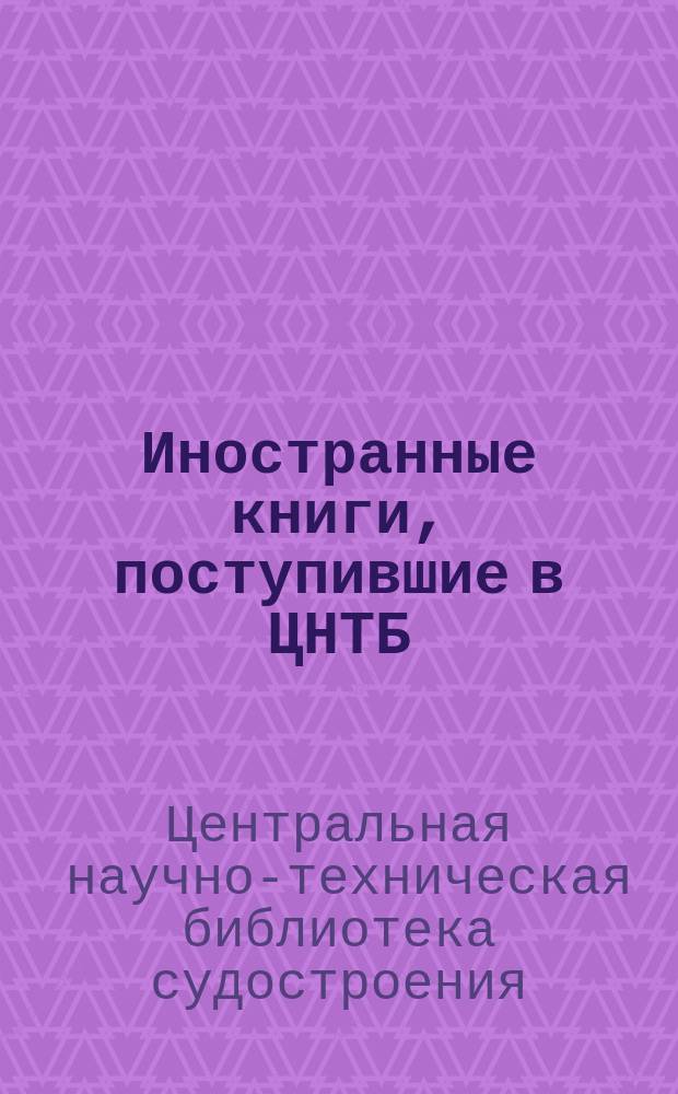 Иностранные книги, поступившие в ЦНТБ