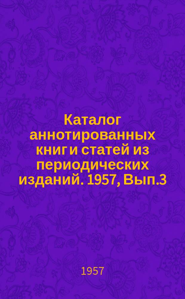 Каталог аннотированных книг и статей из периодических изданий. 1957, Вып.3 : (Судостроение)
