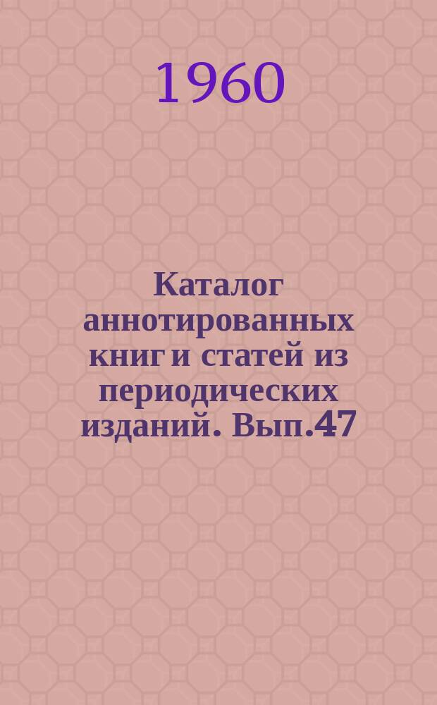 Каталог аннотированных книг и статей из периодических изданий. Вып.47 : (Судостроение)