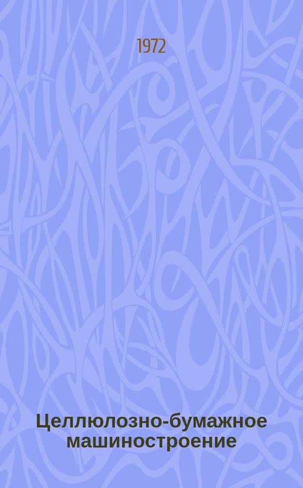 Целлюлозно-бумажное машиностроение : Науч.-техн. реферативный информационный сборник Центр. ин-та науч.-техн. информации и технико-экон. исследований по хим. и нефт. машиностроению. 1972, №3