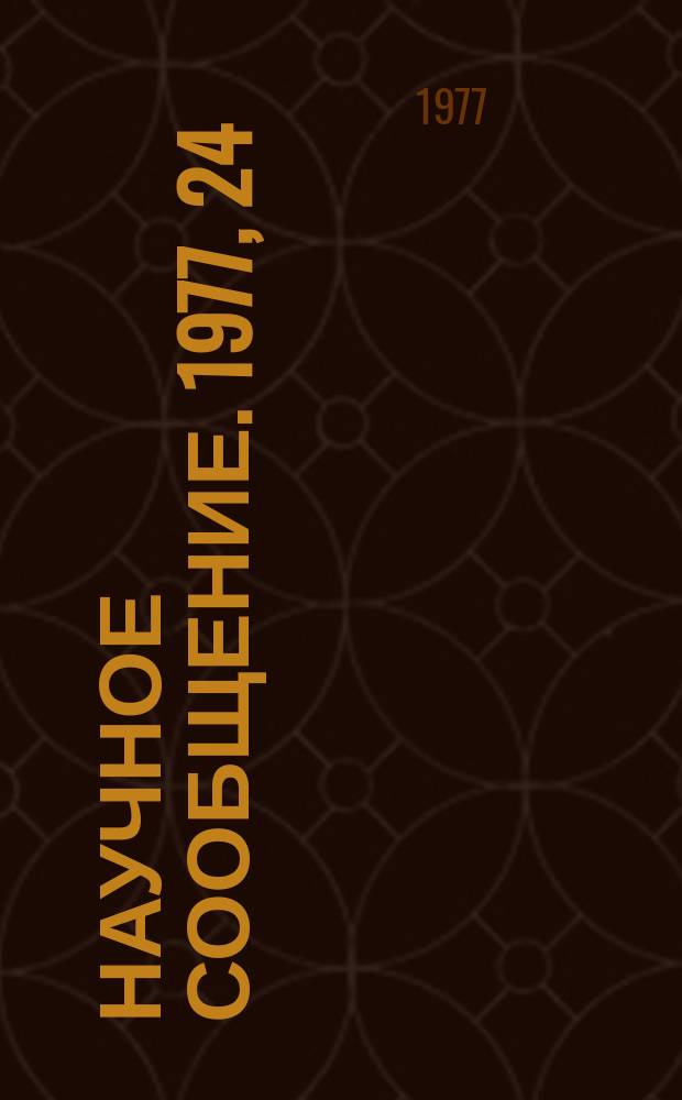 Научное сообщение. 1977, 24(231) : Анализ калориметрических ядерных каскадов в интервале энергии 5.10-5.103 ГЭВ