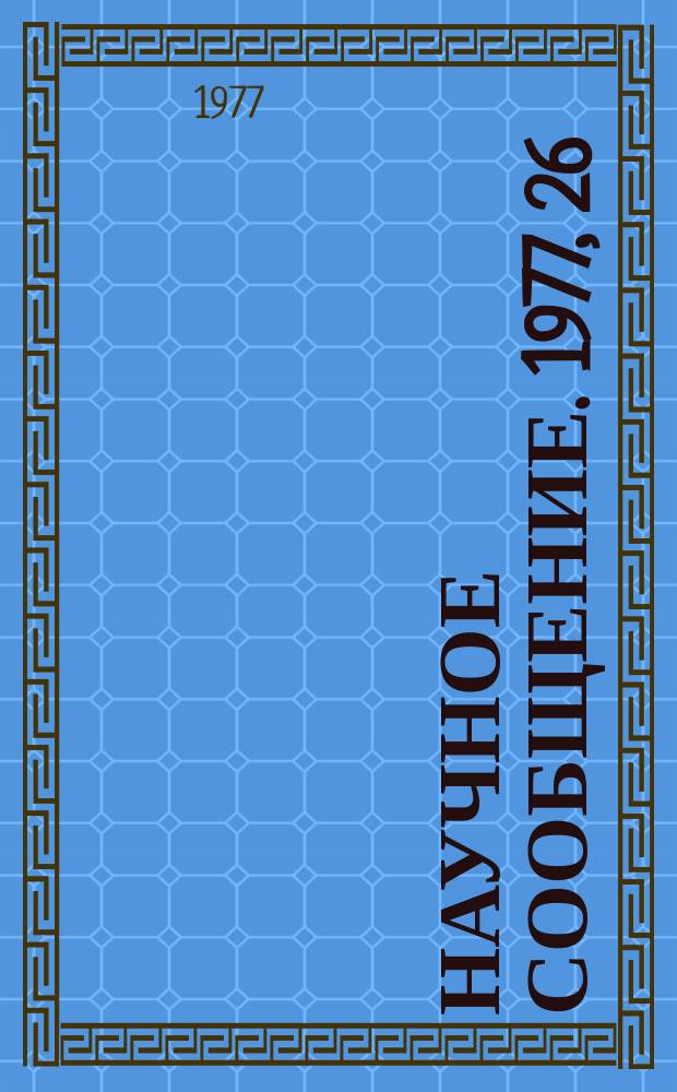 Научное сообщение. 1977, 26(233) : Система съема и предварительной обработки данными с искровых камер "шестиканальный телевизионный автомат-ЭВМ" в реальном масштабе времени