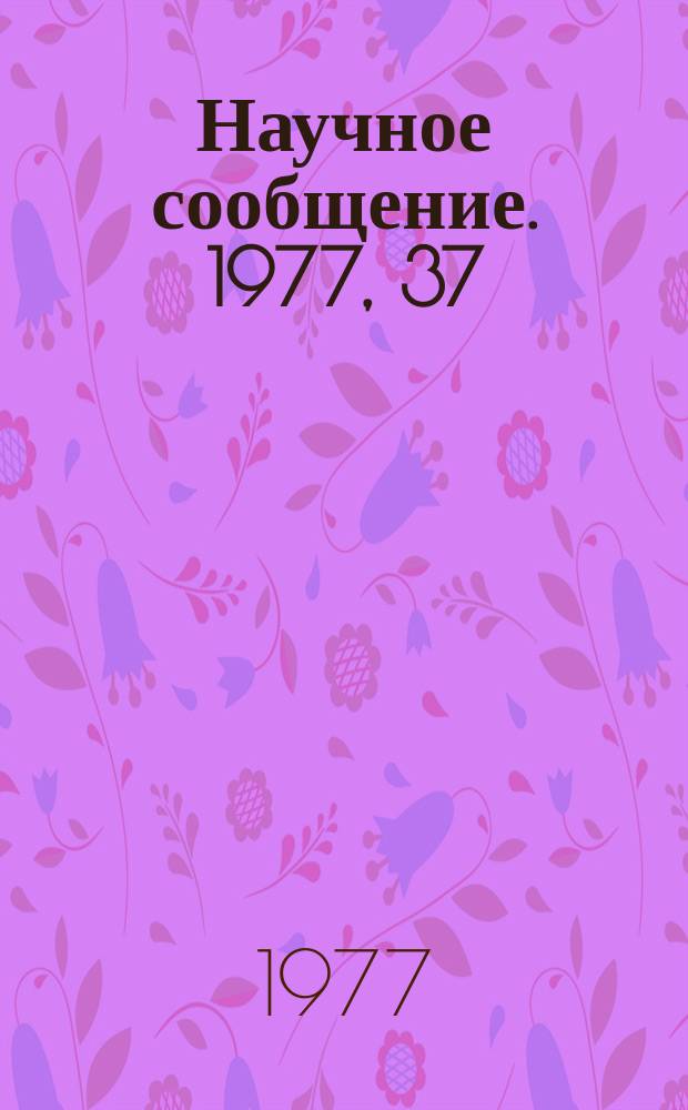 Научное сообщение. 1977, 37(244) : Измерение интегрального коэффициента отражения Si(III) и спектрального состава монохроматизированного синхротронного излучения в интервале длин волн от 0,65А⁰ до 2,0А⁰