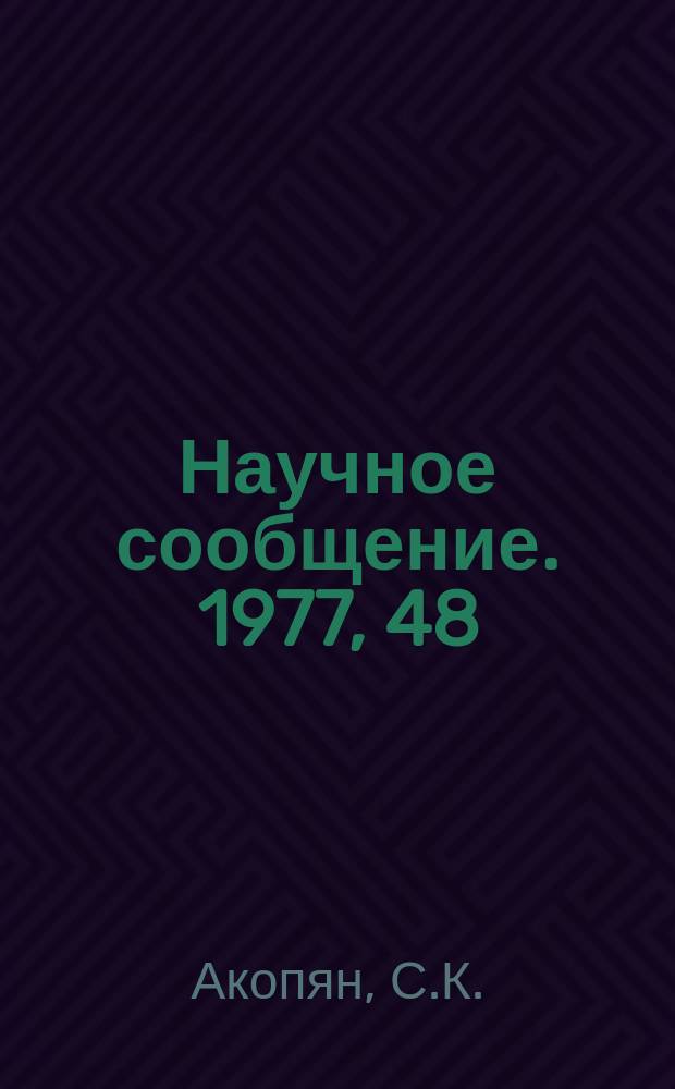 Научное сообщение. 1977, 48(255) : Геомагнитный порог обрезания широты 34,5⁰N
