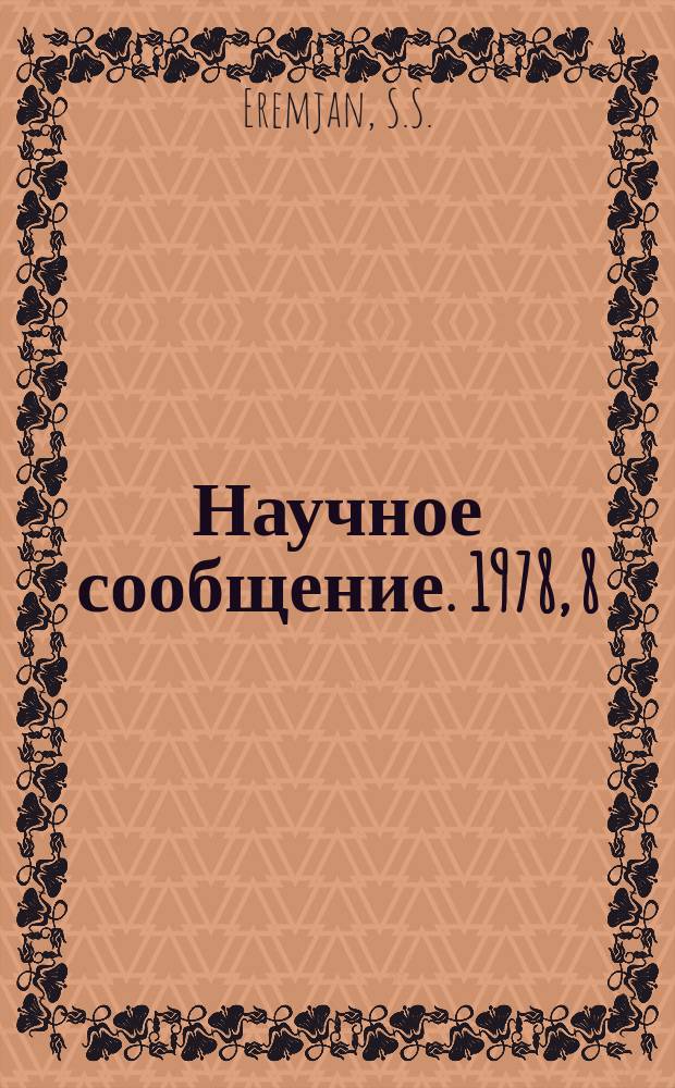Научное сообщение. 1978, 8(283) : Exact summins P quasieikonal series