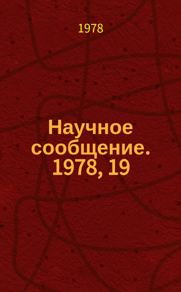 Научное сообщение. 1978, 19(294) : Определение линейного коэффициента поглощения некоторых сложных веществ