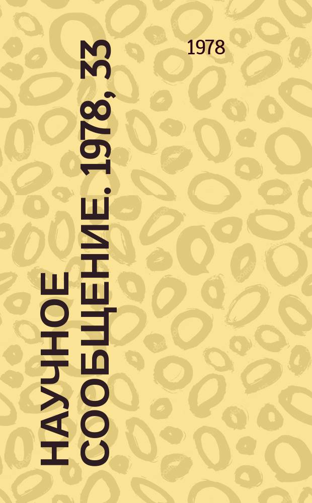 Научное сообщение. 1978, 33(308) : Использование оптических клиньев для точной реконструкции событий в трековых детекторах