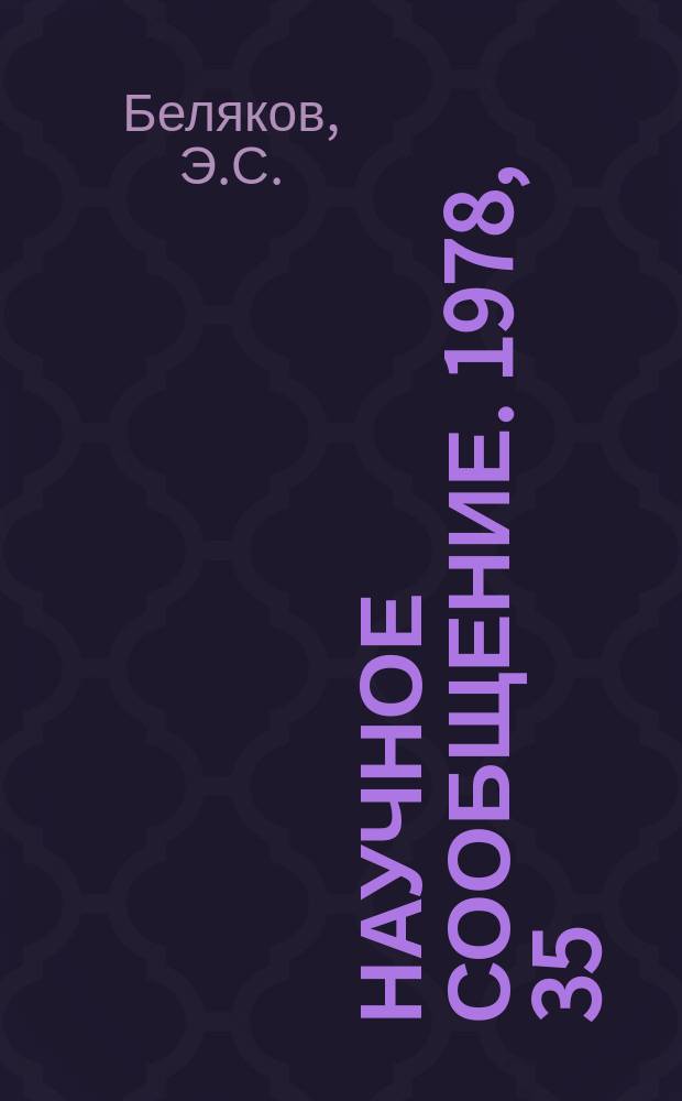 Научное сообщение. 1978, 35(310) : Система съема значащей информации из МКП