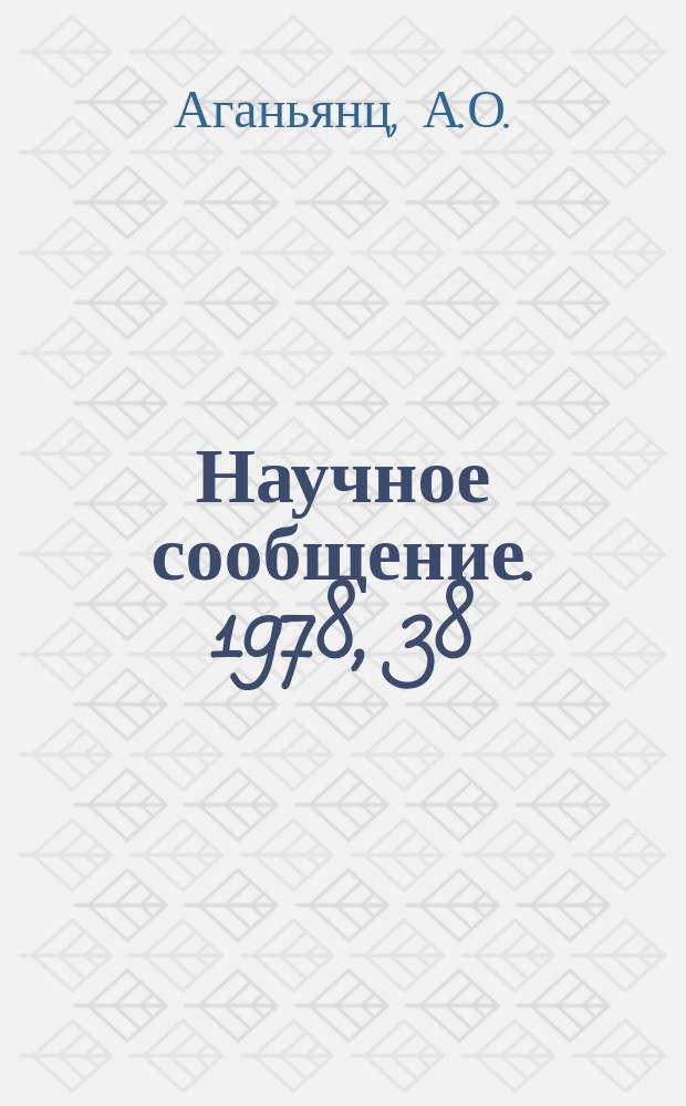 Научное сообщение. 1978, 38(313) : Излучение ультрарелятивистских электронов в ориентированном кристалле алмаза