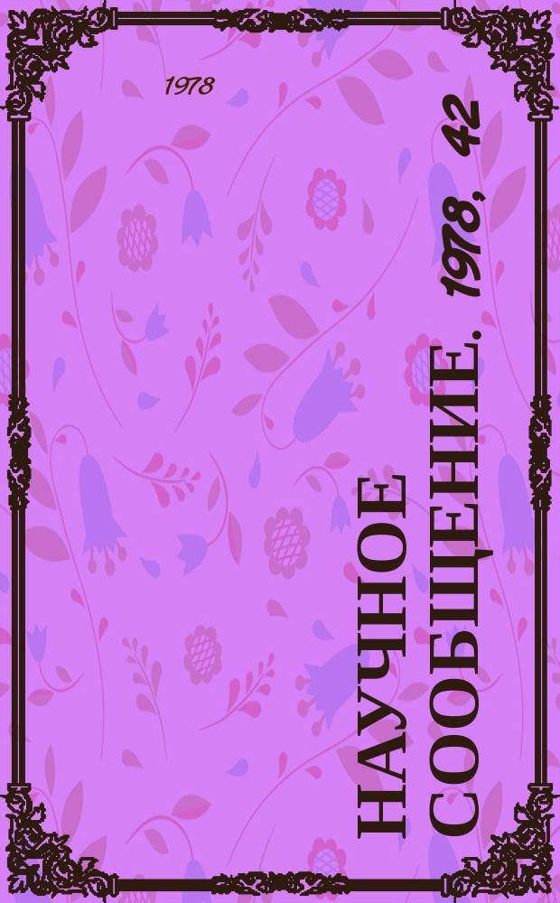 Научное сообщение. 1978, 42(317) : Рекомендации по использованию синхротронного излучения Ереванского ускорителя электронов для исследований редкоземельных соединений