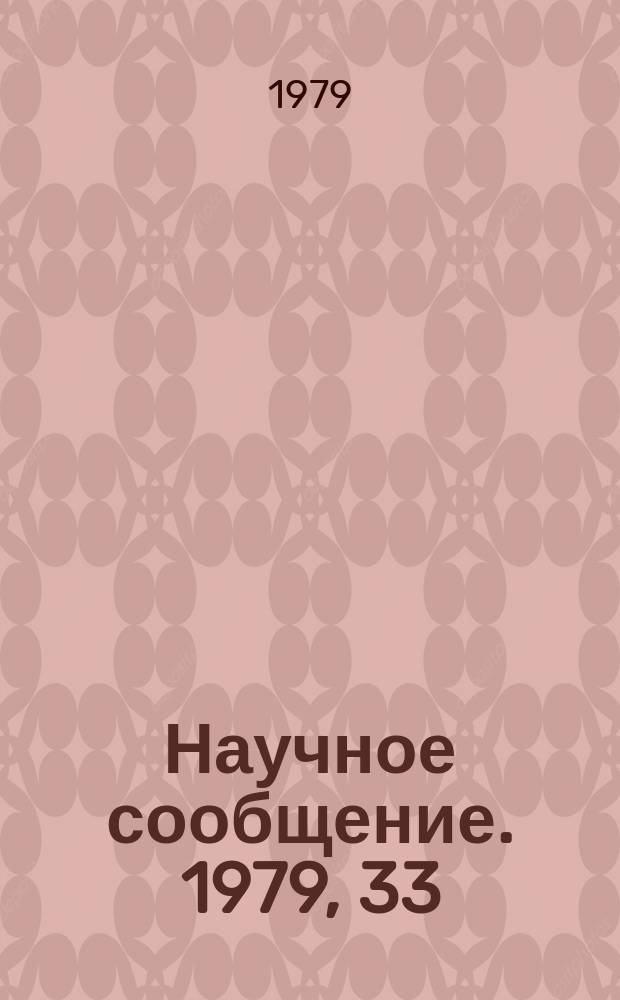 Научное сообщение. 1979, 33(375) : Рентгеновская интерферометрия на синхротронном излучении