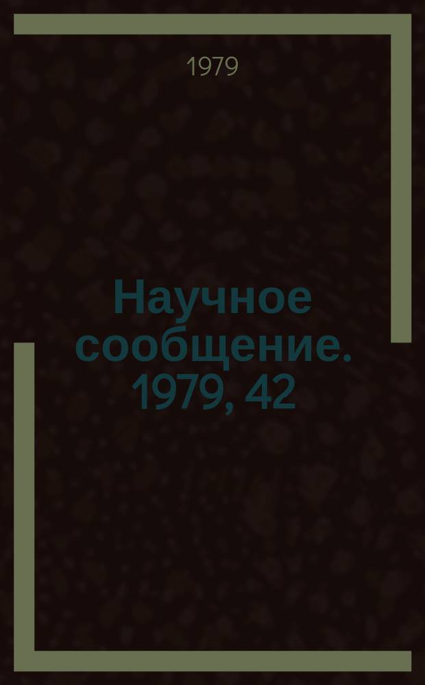 Научное сообщение. 1979, 42(384) : Определение с помощью синхротронного излучения интерференционного коэффициента поглощения германия в случае π-поляризации