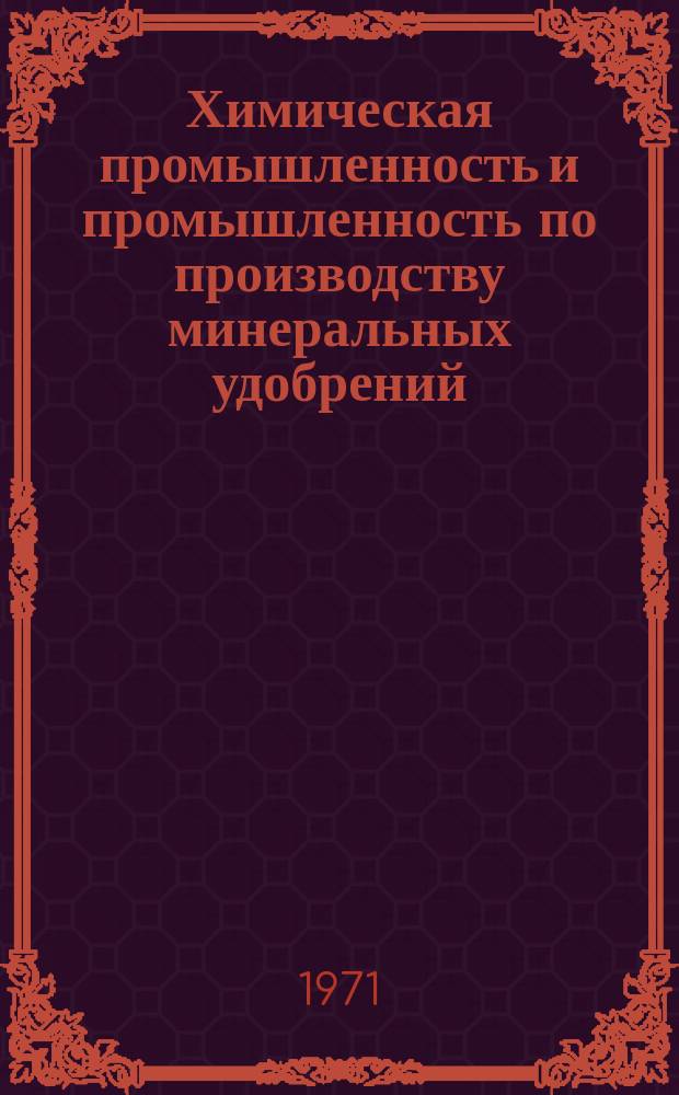Химическая промышленность и промышленность по производству минеральных удобрений. Серия Общеотраслевые вопросы : Обзор. информ