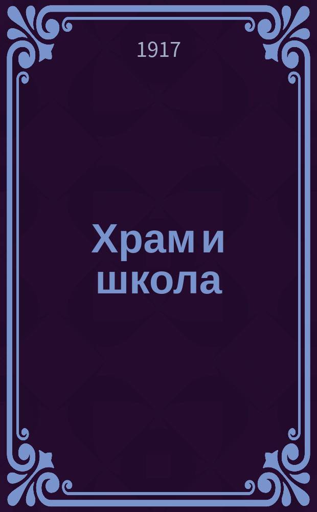 Храм и школа : Журнал, посвящ. пастырскому и законоучительскому делу