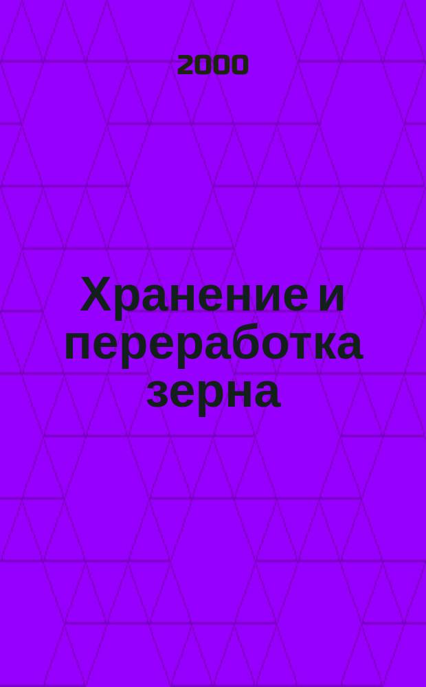 Хранение и переработка зерна : Ежемес. науч.-практ. журн. 2000, №6(12)