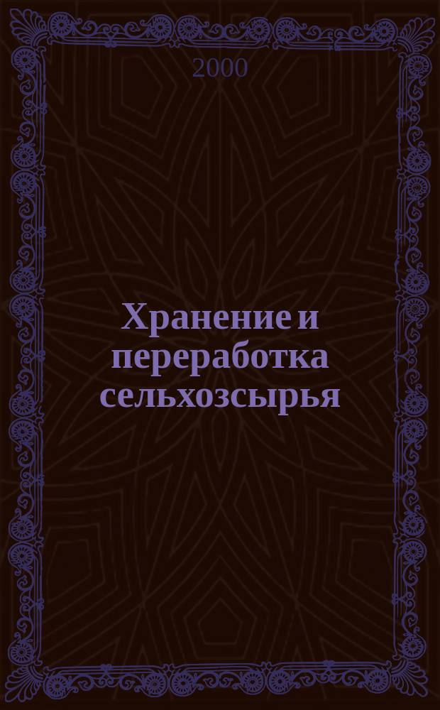 Хранение и переработка сельхозсырья : Теорет. журн. 2000, №3