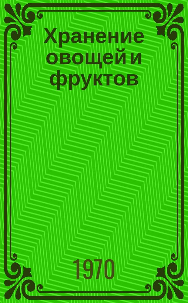 Хранение овощей и фруктов : Обзорная информация. Вып.1 : Хранение яблок в южных районах РСФСР