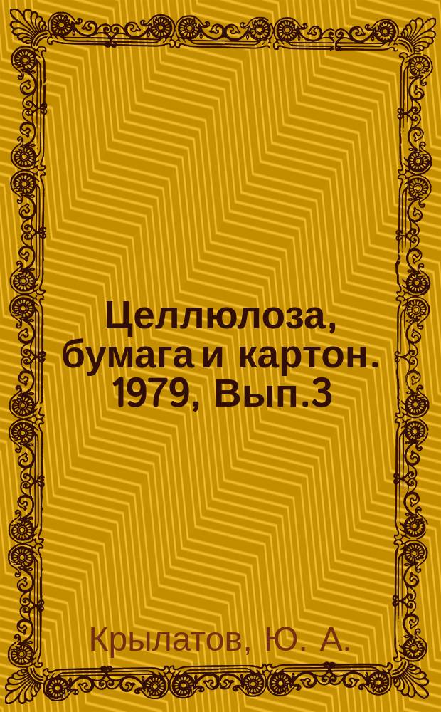 Целлюлоза, бумага и картон. 1979, Вып.3 : Новые проклеивающие материалы в целлюлозно-бумажной промышленности