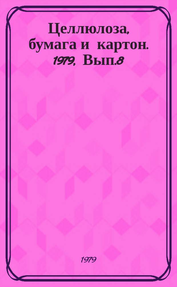 Целлюлоза, бумага и картон. 1979, Вып.8 : Диэлектрическая сушка картона и бумаги