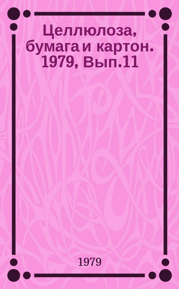 Целлюлоза, бумага и картон. 1979, Вып.11 : Методы и устройства контроля площади бумаги и картона