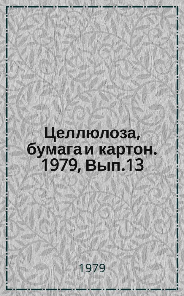 Целлюлоза, бумага и картон. 1979, Вып.13 : Производство и потребление некоторых упаковочных видов бумаги и картона за рубежом и в СССР