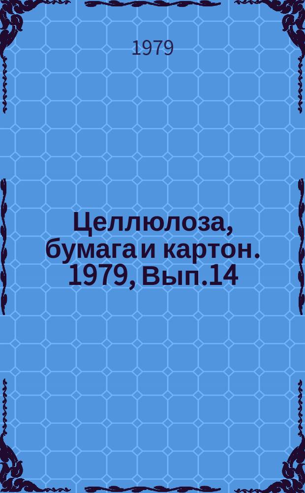 Целлюлоза, бумага и картон. 1979, Вып.14 : Автоматическое измерение концентрации и степени помола волокнистой суспензии