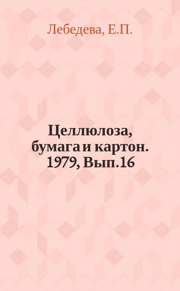 Целлюлоза, бумага и картон. 1979, Вып.16 : Целлюлозно-бумажная промышленность за рубежом