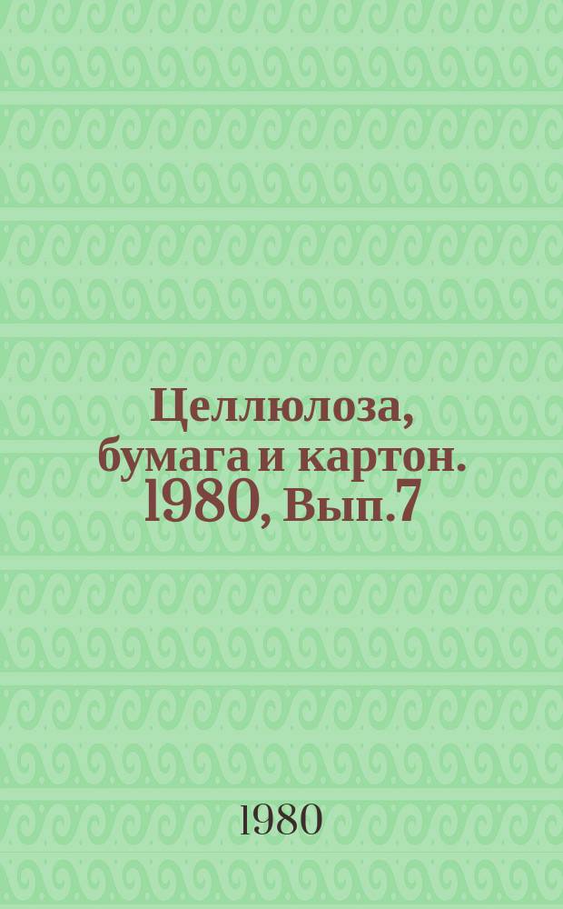 Целлюлоза, бумага и картон. 1980, Вып.7 : Особенности старения электроизоляционной бумаги