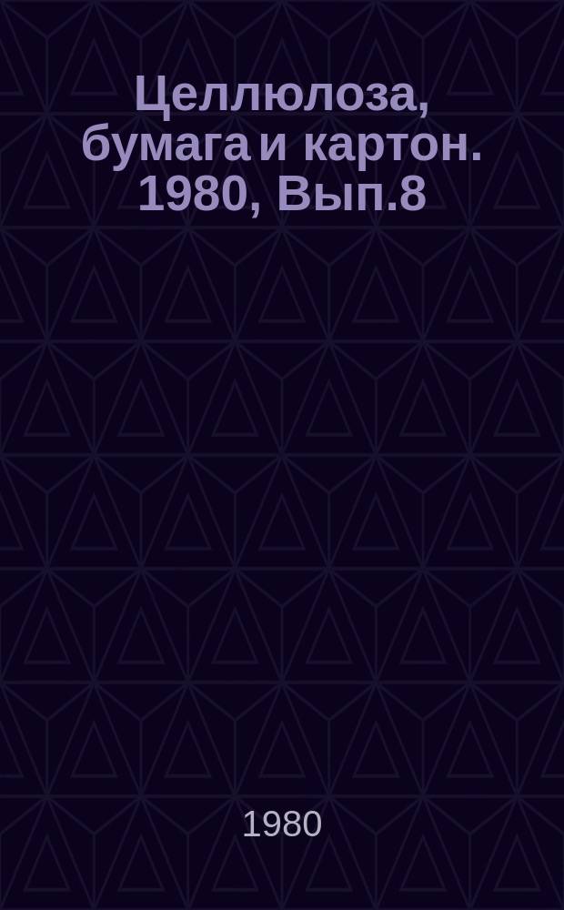 Целлюлоза, бумага и картон. 1980, Вып.8 : Основные направления в развитии целлюлозно-бумажного производства за рубежом
