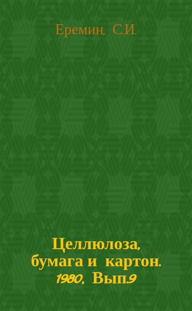 Целлюлоза, бумага и картон. 1980, Вып.9 : Пожарная опасность и противопожарные мероприятия при эксплуатации древесно-подготовительных цехов