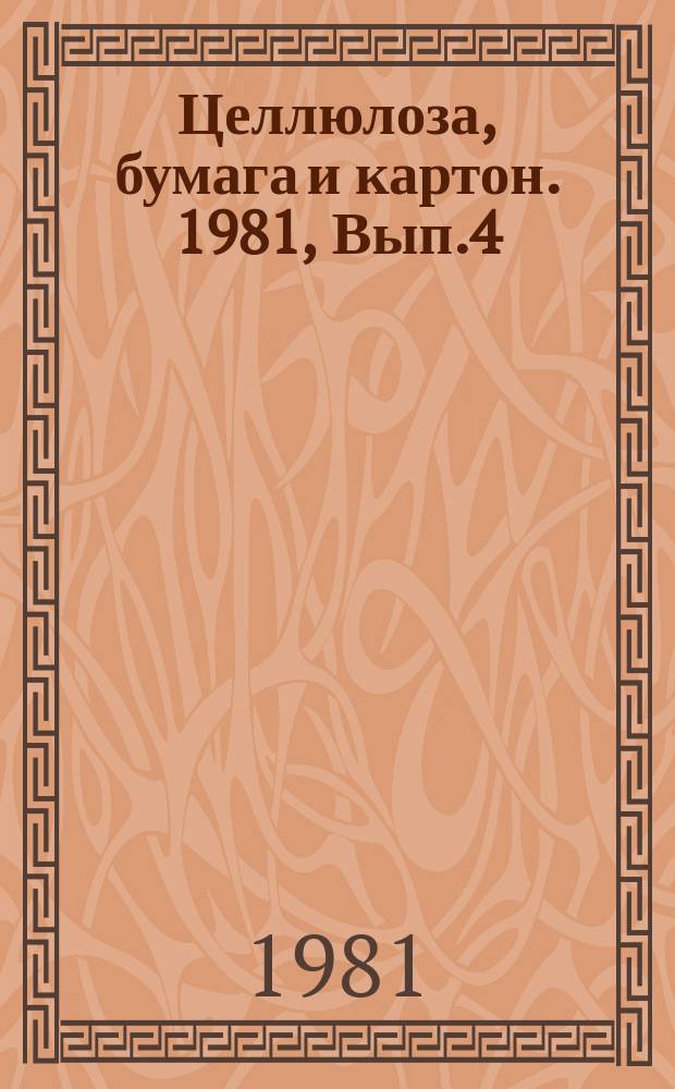 Целлюлоза, бумага и картон. 1981, Вып.4 : Пожарная опасность и противопожарная защита бумаго- и картоноделательных машин