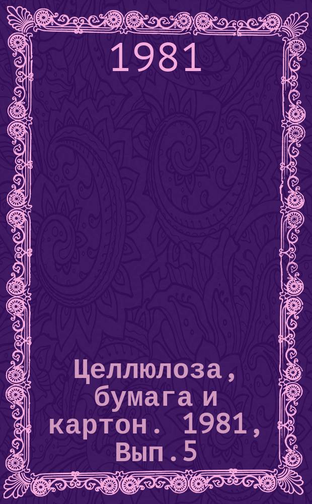 Целлюлоза, бумага и картон. 1981, Вып.5 : Радиационная техника в целлюлозно-бумажной промышленности