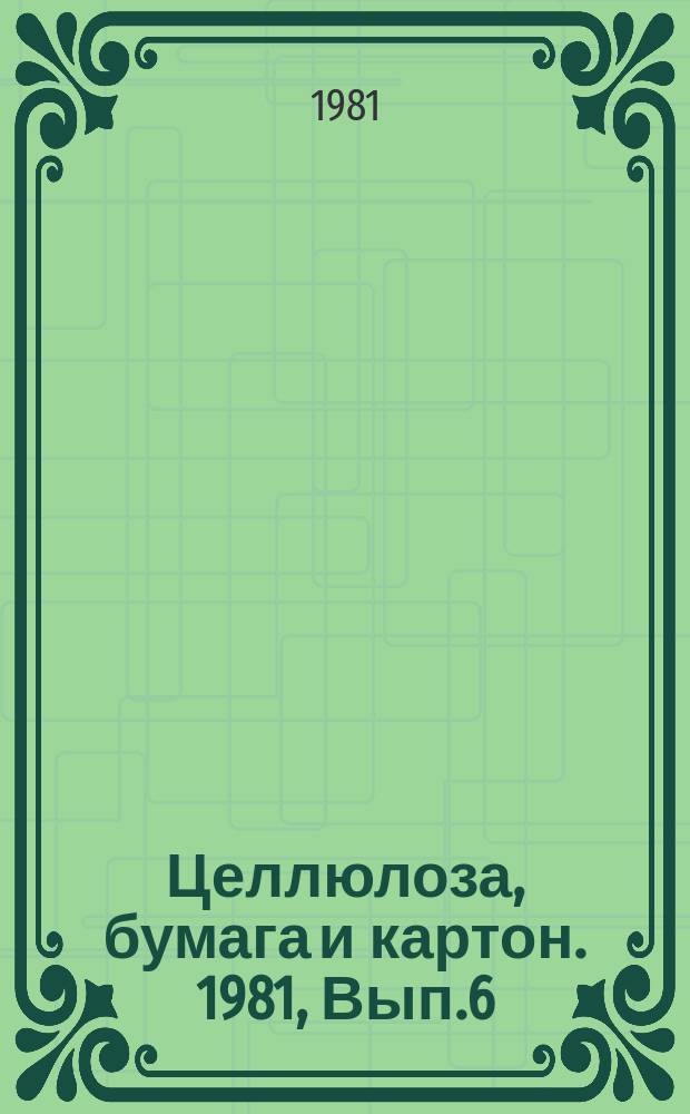 Целлюлоза, бумага и картон. 1981, Вып.6 : Свойства и применение оксидной бумаги
