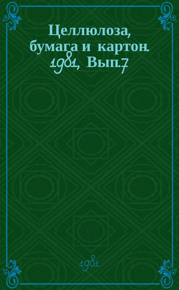 Целлюлоза, бумага и картон. 1981, Вып.7 : Технология и оборудование для производства микрокрепированной бумаги