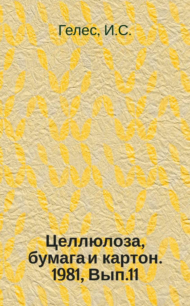 Целлюлоза, бумага и картон. 1981, Вып.11 : Некоторые направления использования коры и отходов окорки
