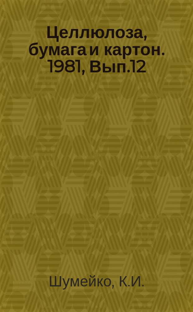Целлюлоза, бумага и картон. 1981, Вып.12 : Комплексное использование лиственной древесины при бисульфитном способе производства целлюлозы