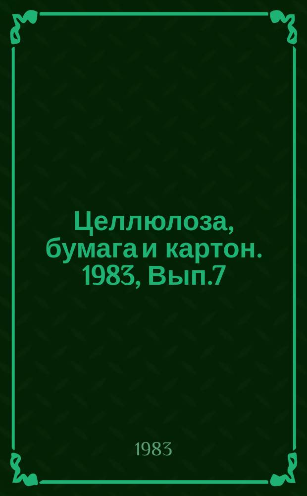 Целлюлоза, бумага и картон. 1983, Вып.7 : Развитие целлюлозно-бумажной промышленности за рубежом