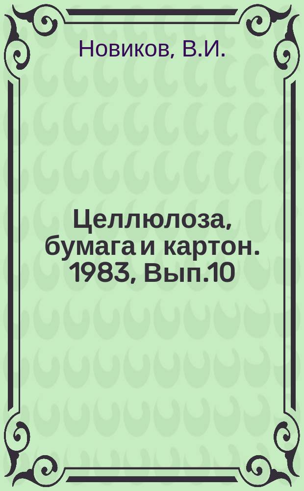 Целлюлоза, бумага и картон. 1983, Вып.10 : Бумага электроизоляционная крепированная для изоляции узлов маслонаполненного оборудования
