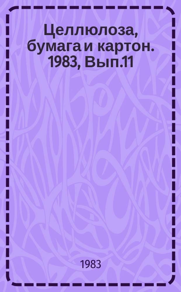 Целлюлоза, бумага и картон. 1983, Вып.11 : Противопожарные мероприятия при организации и эксплуатации складов древесного сырья