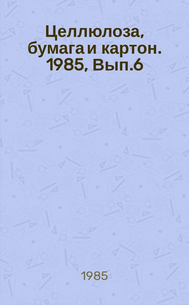 Целлюлоза, бумага и картон. 1985, Вып.6 : Новые виды размалывающей гарнитуры дисковых мельниц