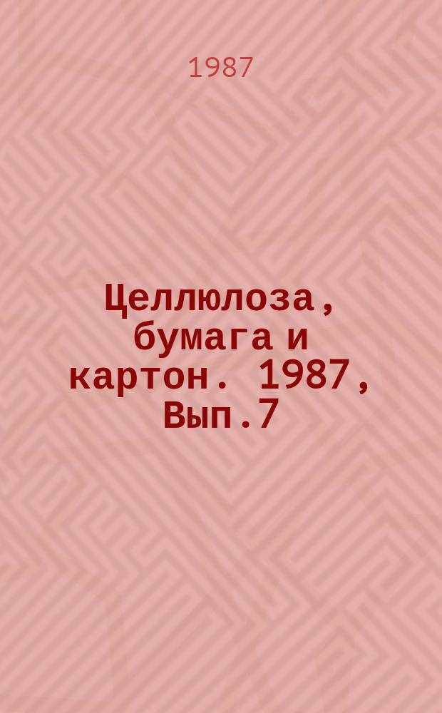 Целлюлоза, бумага и картон. 1987, Вып.7 : Производство и применение фибры в СССР и за рубежом