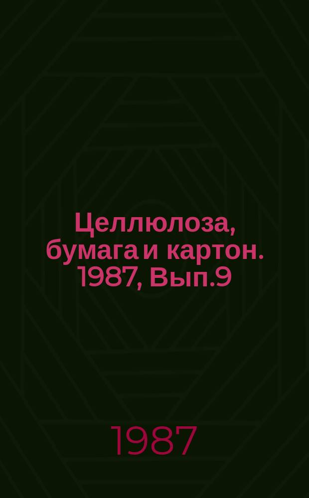 Целлюлоза, бумага и картон. 1987, Вып.9 : Использование в ЦБП отходов древесины лесозаготовок и от рубок ухода за лесом