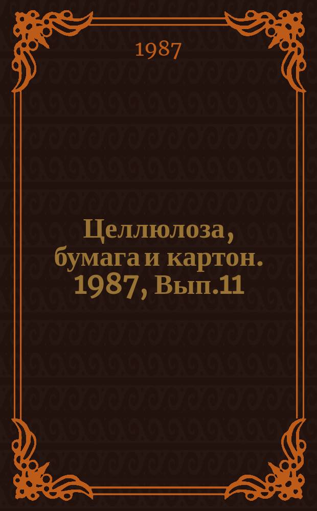 Целлюлоза, бумага и картон. 1987, Вып.11 : Оценка технического состояния и совершенствование системы обслуживания и ремонта составных частей оборудования ЦБП
