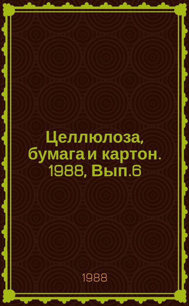 Целлюлоза, бумага и картон. 1988, Вып.6 : Использование макулатуры в производстве тароупаковочных видов картона