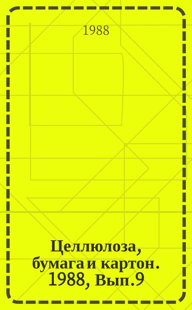 Целлюлоза, бумага и картон. 1988, Вып.9 : Использование лиственных пород древесины в производстве полуфабрикатов бумаги и картона