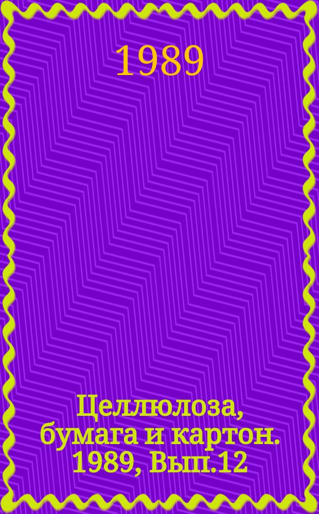 Целлюлоза, бумага и картон. 1989, Вып.12 : Локальная очистка волокносодержащих стоков картонно-бумажного производства