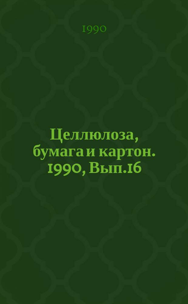 Целлюлоза, бумага и картон. 1990, Вып.16/17 : Бумага для выводных печатающих устройств ЭВМ