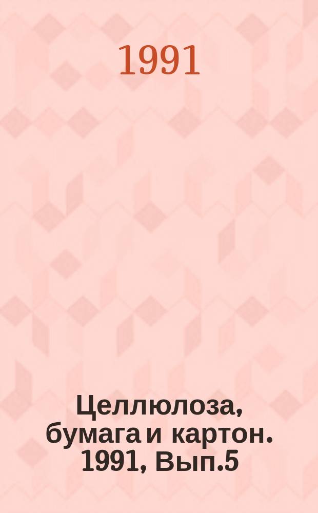 Целлюлоза, бумага и картон. 1991, Вып.5 : Термические методы обезвреживания промышленных сточных вод
