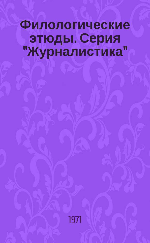 Филологические этюды. Серия "Журналистика"