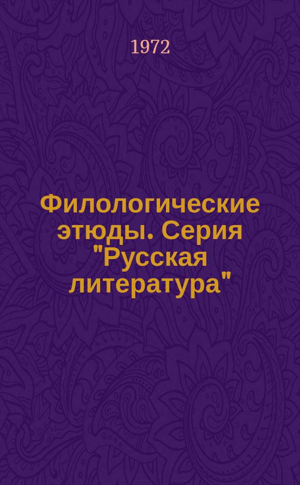 Филологические этюды. Серия "Русская литература"